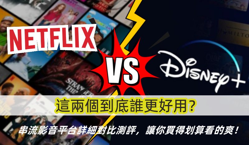 Is Venom 2 On Netflix Or Disney Plus Netflix 和 Disney+ 哪個更好用,串流影音之王花落誰家今日揭曉